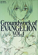 Yoshiyuki Sadamoto - Groundwork of Evangelion Vol.1