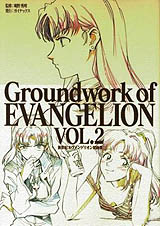 Yoshiyuki Sadamoto - Groundwork of Evangelion Vol.2